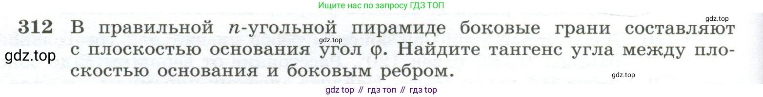 ГДЗ Геометрия, 10-11 класс Учебник, авторы: Атанасян Левон Сергеевич, Бутузов Валентин Фёдорович, Кадомцев Сергей Борисович, Позняк Эдуард Генрихович, Киселёва Людмила Сергеевна, издательство Просвещение, Москва, 2019, коричневого цвета, страница 88, номер 312, Условие