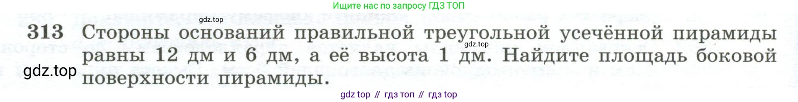 ГДЗ Геометрия, 10-11 класс Учебник, авторы: Атанасян Левон Сергеевич, Бутузов Валентин Фёдорович, Кадомцев Сергей Борисович, Позняк Эдуард Генрихович, Киселёва Людмила Сергеевна, издательство Просвещение, Москва, 2019, коричневого цвета, страница 88, номер 313, Условие