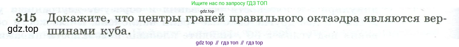 ГДЗ Геометрия, 10-11 класс Учебник, авторы: Атанасян Левон Сергеевич, Бутузов Валентин Фёдорович, Кадомцев Сергей Борисович, Позняк Эдуард Генрихович, Киселёва Людмила Сергеевна, издательство Просвещение, Москва, 2019, коричневого цвета, страница 88, номер 315, Условие