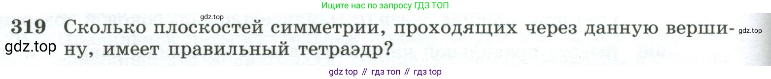 ГДЗ Геометрия, 10-11 класс Учебник, авторы: Атанасян Левон Сергеевич, Бутузов Валентин Фёдорович, Кадомцев Сергей Борисович, Позняк Эдуард Генрихович, Киселёва Людмила Сергеевна, издательство Просвещение, Москва, 2019, коричневого цвета, страница 88, номер 319, Условие