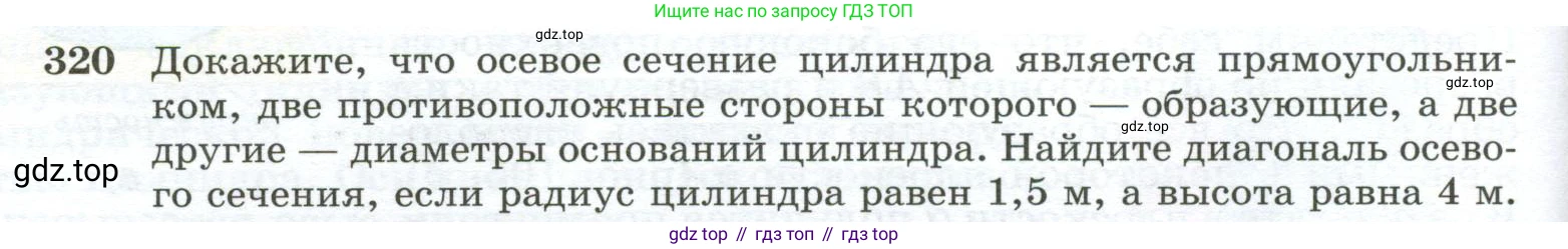 ГДЗ Геометрия, 10-11 класс Учебник, авторы: Атанасян Левон Сергеевич, Бутузов Валентин Фёдорович, Кадомцев Сергей Борисович, Позняк Эдуард Генрихович, Киселёва Людмила Сергеевна, издательство Просвещение, Москва, 2019, коричневого цвета, страница 92, номер 320, Условие
