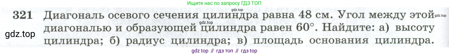 ГДЗ Геометрия, 10-11 класс Учебник, авторы: Атанасян Левон Сергеевич, Бутузов Валентин Фёдорович, Кадомцев Сергей Борисович, Позняк Эдуард Генрихович, Киселёва Людмила Сергеевна, издательство Просвещение, Москва, 2019, коричневого цвета, страница 92, номер 321, Условие