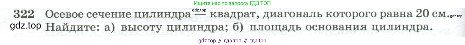 ГДЗ Геометрия, 10-11 класс Учебник, авторы: Атанасян Левон Сергеевич, Бутузов Валентин Фёдорович, Кадомцев Сергей Борисович, Позняк Эдуард Генрихович, Киселёва Людмила Сергеевна, издательство Просвещение, Москва, 2019, коричневого цвета, страница 92, номер 322, Условие