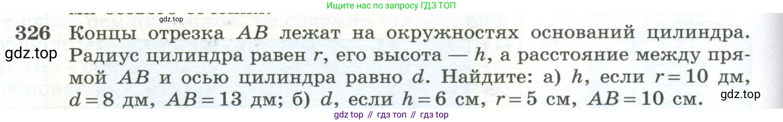 ГДЗ Геометрия, 10-11 класс Учебник, авторы: Атанасян Левон Сергеевич, Бутузов Валентин Фёдорович, Кадомцев Сергей Борисович, Позняк Эдуард Генрихович, Киселёва Людмила Сергеевна, издательство Просвещение, Москва, 2019, коричневого цвета, страница 92, номер 326, Условие