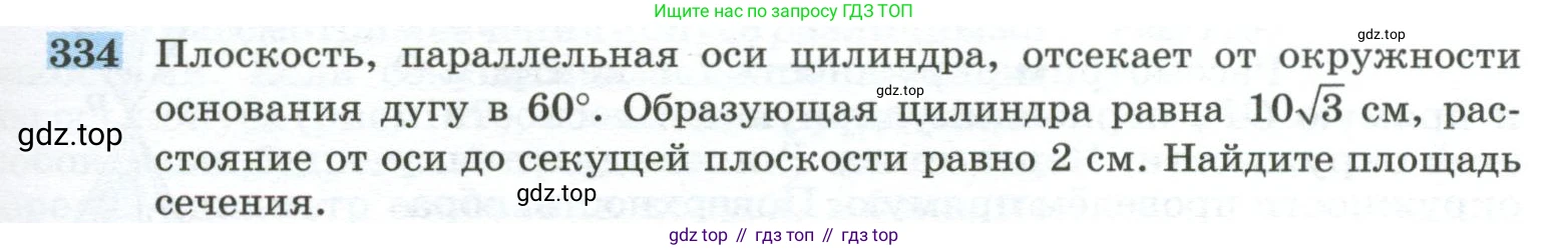 ГДЗ Геометрия, 10-11 класс Учебник, авторы: Атанасян Левон Сергеевич, Бутузов Валентин Фёдорович, Кадомцев Сергей Борисович, Позняк Эдуард Генрихович, Киселёва Людмила Сергеевна, издательство Просвещение, Москва, 2019, коричневого цвета, страница 93, номер 334, Условие