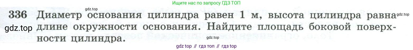 ГДЗ Геометрия, 10-11 класс Учебник, авторы: Атанасян Левон Сергеевич, Бутузов Валентин Фёдорович, Кадомцев Сергей Борисович, Позняк Эдуард Генрихович, Киселёва Людмила Сергеевна, издательство Просвещение, Москва, 2019, коричневого цвета, страница 93, номер 336, Условие