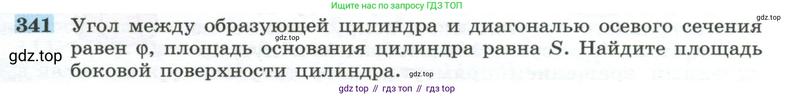 ГДЗ Геометрия, 10-11 класс Учебник, авторы: Атанасян Левон Сергеевич, Бутузов Валентин Фёдорович, Кадомцев Сергей Борисович, Позняк Эдуард Генрихович, Киселёва Людмила Сергеевна, издательство Просвещение, Москва, 2019, коричневого цвета, страница 93, номер 341, Условие