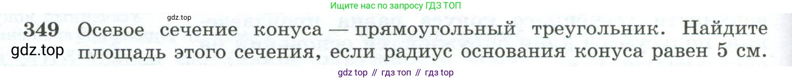 ГДЗ Геометрия, 10-11 класс Учебник, авторы: Атанасян Левон Сергеевич, Бутузов Валентин Фёдорович, Кадомцев Сергей Борисович, Позняк Эдуард Генрихович, Киселёва Людмила Сергеевна, издательство Просвещение, Москва, 2019, коричневого цвета, страница 98, номер 349, Условие