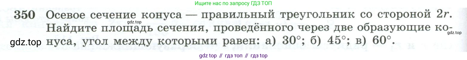 ГДЗ Геометрия, 10-11 класс Учебник, авторы: Атанасян Левон Сергеевич, Бутузов Валентин Фёдорович, Кадомцев Сергей Борисович, Позняк Эдуард Генрихович, Киселёва Людмила Сергеевна, издательство Просвещение, Москва, 2019, коричневого цвета, страница 98, номер 350, Условие