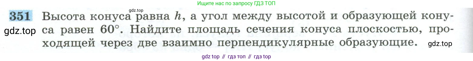 ГДЗ Геометрия, 10-11 класс Учебник, авторы: Атанасян Левон Сергеевич, Бутузов Валентин Фёдорович, Кадомцев Сергей Борисович, Позняк Эдуард Генрихович, Киселёва Людмила Сергеевна, издательство Просвещение, Москва, 2019, коричневого цвета, страница 98, номер 351, Условие