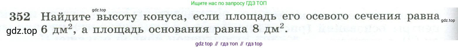 ГДЗ Геометрия, 10-11 класс Учебник, авторы: Атанасян Левон Сергеевич, Бутузов Валентин Фёдорович, Кадомцев Сергей Борисович, Позняк Эдуард Генрихович, Киселёва Людмила Сергеевна, издательство Просвещение, Москва, 2019, коричневого цвета, страница 98, номер 352, Условие