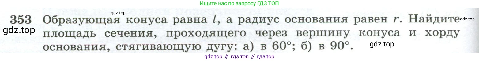 ГДЗ Геометрия, 10-11 класс Учебник, авторы: Атанасян Левон Сергеевич, Бутузов Валентин Фёдорович, Кадомцев Сергей Борисович, Позняк Эдуард Генрихович, Киселёва Людмила Сергеевна, издательство Просвещение, Москва, 2019, коричневого цвета, страница 98, номер 353, Условие