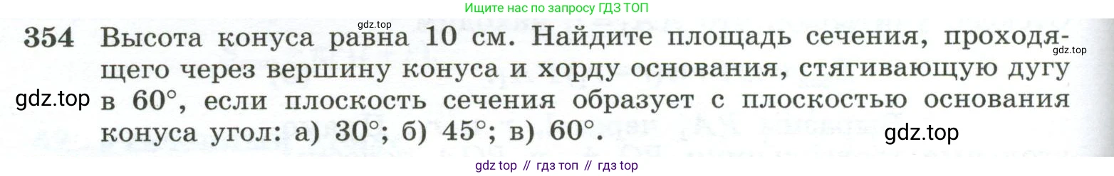 ГДЗ Геометрия, 10-11 класс Учебник, авторы: Атанасян Левон Сергеевич, Бутузов Валентин Фёдорович, Кадомцев Сергей Борисович, Позняк Эдуард Генрихович, Киселёва Людмила Сергеевна, издательство Просвещение, Москва, 2019, коричневого цвета, страница 98, номер 354, Условие