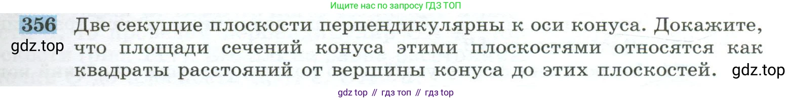 ГДЗ Геометрия, 10-11 класс Учебник, авторы: Атанасян Левон Сергеевич, Бутузов Валентин Фёдорович, Кадомцев Сергей Борисович, Позняк Эдуард Генрихович, Киселёва Людмила Сергеевна, издательство Просвещение, Москва, 2019, коричневого цвета, страница 99, номер 356, Условие
