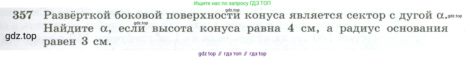 ГДЗ Геометрия, 10-11 класс Учебник, авторы: Атанасян Левон Сергеевич, Бутузов Валентин Фёдорович, Кадомцев Сергей Борисович, Позняк Эдуард Генрихович, Киселёва Людмила Сергеевна, издательство Просвещение, Москва, 2019, коричневого цвета, страница 99, номер 357, Условие