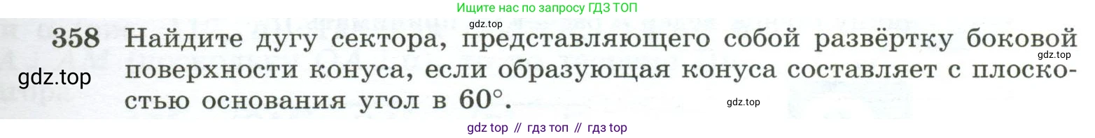 ГДЗ Геометрия, 10-11 класс Учебник, авторы: Атанасян Левон Сергеевич, Бутузов Валентин Фёдорович, Кадомцев Сергей Борисович, Позняк Эдуард Генрихович, Киселёва Людмила Сергеевна, издательство Просвещение, Москва, 2019, коричневого цвета, страница 99, номер 358, Условие