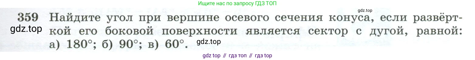 ГДЗ Геометрия, 10-11 класс Учебник, авторы: Атанасян Левон Сергеевич, Бутузов Валентин Фёдорович, Кадомцев Сергей Борисович, Позняк Эдуард Генрихович, Киселёва Людмила Сергеевна, издательство Просвещение, Москва, 2019, коричневого цвета, страница 99, номер 359, Условие