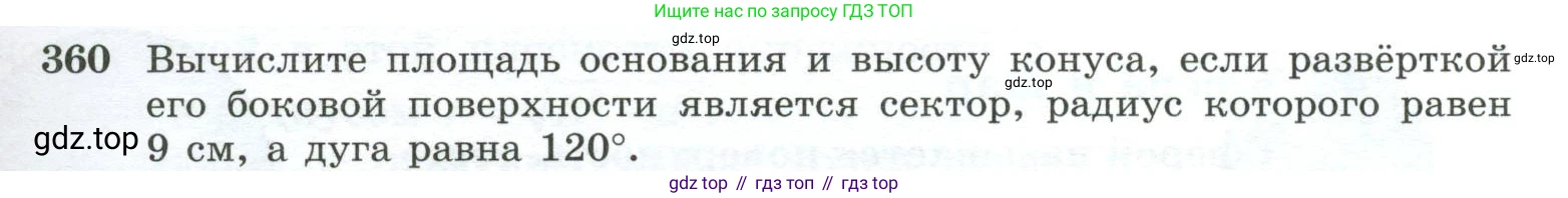 ГДЗ Геометрия, 10-11 класс Учебник, авторы: Атанасян Левон Сергеевич, Бутузов Валентин Фёдорович, Кадомцев Сергей Борисович, Позняк Эдуард Генрихович, Киселёва Людмила Сергеевна, издательство Просвещение, Москва, 2019, коричневого цвета, страница 99, номер 360, Условие