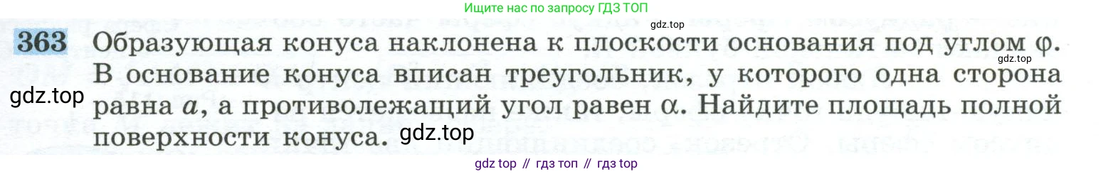 ГДЗ Геометрия, 10-11 класс Учебник, авторы: Атанасян Левон Сергеевич, Бутузов Валентин Фёдорович, Кадомцев Сергей Борисович, Позняк Эдуард Генрихович, Киселёва Людмила Сергеевна, издательство Просвещение, Москва, 2019, коричневого цвета, страница 99, номер 363, Условие