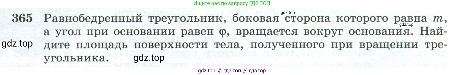 ГДЗ Геометрия, 10-11 класс Учебник, авторы: Атанасян Левон Сергеевич, Бутузов Валентин Фёдорович, Кадомцев Сергей Борисович, Позняк Эдуард Генрихович, Киселёва Людмила Сергеевна, издательство Просвещение, Москва, 2019, коричневого цвета, страница 99, номер 365, Условие