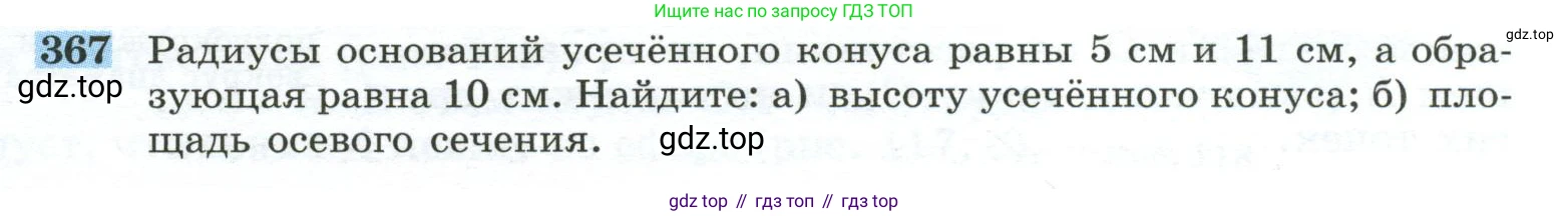ГДЗ Геометрия, 10-11 класс Учебник, авторы: Атанасян Левон Сергеевич, Бутузов Валентин Фёдорович, Кадомцев Сергей Борисович, Позняк Эдуард Генрихович, Киселёва Людмила Сергеевна, издательство Просвещение, Москва, 2019, коричневого цвета, страница 99, номер 367, Условие