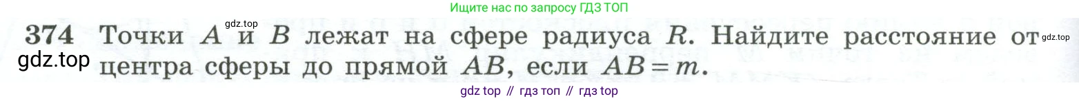 ГДЗ Геометрия, 10-11 класс Учебник, авторы: Атанасян Левон Сергеевич, Бутузов Валентин Фёдорович, Кадомцев Сергей Борисович, Позняк Эдуард Генрихович, Киселёва Людмила Сергеевна, издательство Просвещение, Москва, 2019, коричневого цвета, страница 110, номер 374, Условие