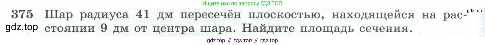 ГДЗ Геометрия, 10-11 класс Учебник, авторы: Атанасян Левон Сергеевич, Бутузов Валентин Фёдорович, Кадомцев Сергей Борисович, Позняк Эдуард Генрихович, Киселёва Людмила Сергеевна, издательство Просвещение, Москва, 2019, коричневого цвета, страница 110, номер 375, Условие