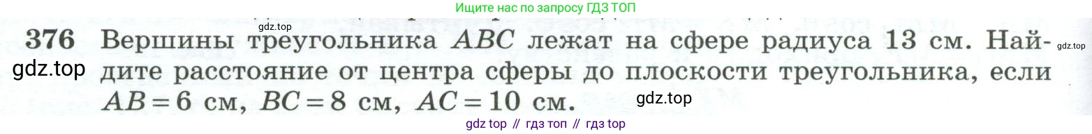 ГДЗ Геометрия, 10-11 класс Учебник, авторы: Атанасян Левон Сергеевич, Бутузов Валентин Фёдорович, Кадомцев Сергей Борисович, Позняк Эдуард Генрихович, Киселёва Людмила Сергеевна, издательство Просвещение, Москва, 2019, коричневого цвета, страница 110, номер 376, Условие