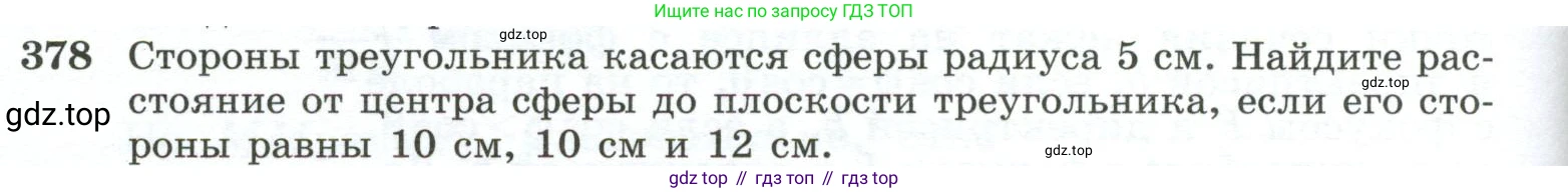 ГДЗ Геометрия, 10-11 класс Учебник, авторы: Атанасян Левон Сергеевич, Бутузов Валентин Фёдорович, Кадомцев Сергей Борисович, Позняк Эдуард Генрихович, Киселёва Людмила Сергеевна, издательство Просвещение, Москва, 2019, коричневого цвета, страница 110, номер 378, Условие