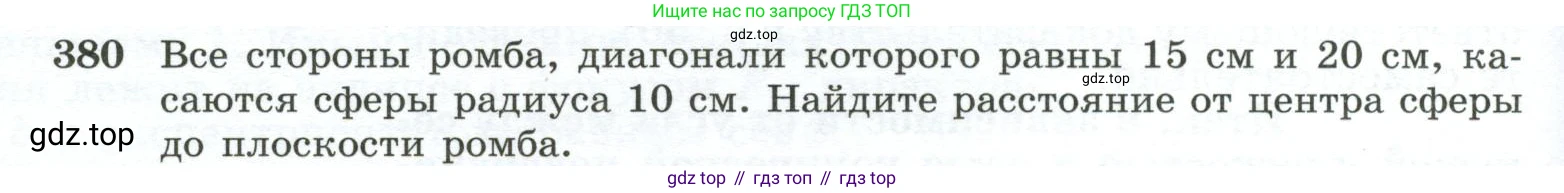 ГДЗ Геометрия, 10-11 класс Учебник, авторы: Атанасян Левон Сергеевич, Бутузов Валентин Фёдорович, Кадомцев Сергей Борисович, Позняк Эдуард Генрихович, Киселёва Людмила Сергеевна, издательство Просвещение, Москва, 2019, коричневого цвета, страница 110, номер 380, Условие