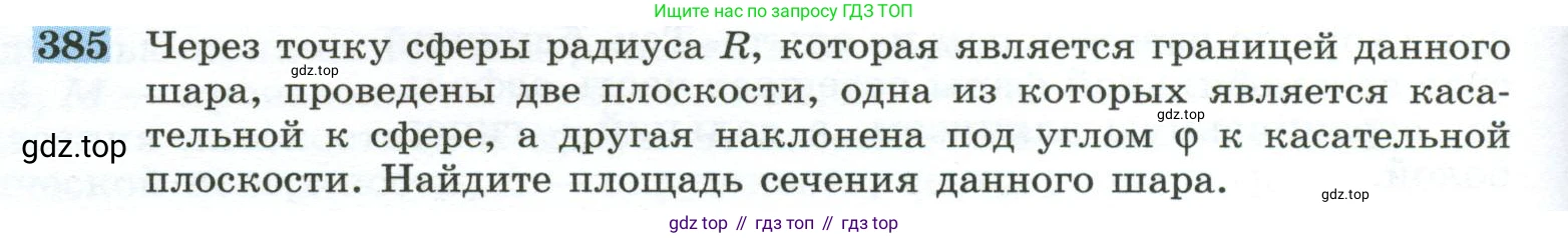 ГДЗ Геометрия, 10-11 класс Учебник, авторы: Атанасян Левон Сергеевич, Бутузов Валентин Фёдорович, Кадомцев Сергей Борисович, Позняк Эдуард Генрихович, Киселёва Людмила Сергеевна, издательство Просвещение, Москва, 2019, коричневого цвета, страница 110, номер 385, Условие
