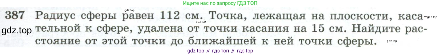 ГДЗ Геометрия, 10-11 класс Учебник, авторы: Атанасян Левон Сергеевич, Бутузов Валентин Фёдорович, Кадомцев Сергей Борисович, Позняк Эдуард Генрихович, Киселёва Людмила Сергеевна, издательство Просвещение, Москва, 2019, коричневого цвета, страница 111, номер 387, Условие