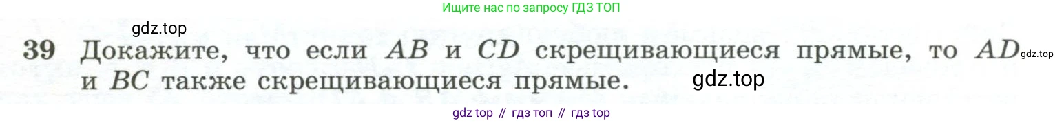 ГДЗ Геометрия, 10-11 класс Учебник, авторы: Атанасян Левон Сергеевич, Бутузов Валентин Фёдорович, Кадомцев Сергей Борисович, Позняк Эдуард Генрихович, Киселёва Людмила Сергеевна, издательство Просвещение, Москва, 2019, коричневого цвета, страница 20, номер 39, Условие