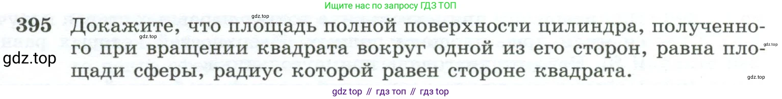 ГДЗ Геометрия, 10-11 класс Учебник, авторы: Атанасян Левон Сергеевич, Бутузов Валентин Фёдорович, Кадомцев Сергей Борисович, Позняк Эдуард Генрихович, Киселёва Людмила Сергеевна, издательство Просвещение, Москва, 2019, коричневого цвета, страница 111, номер 395, Условие