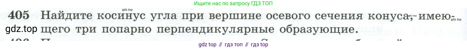 ГДЗ Геометрия, 10-11 класс Учебник, авторы: Атанасян Левон Сергеевич, Бутузов Валентин Фёдорович, Кадомцев Сергей Борисович, Позняк Эдуард Генрихович, Киселёва Людмила Сергеевна, издательство Просвещение, Москва, 2019, коричневого цвета, страница 112, номер 405, Условие
