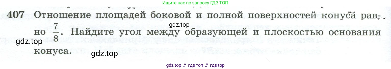 ГДЗ Геометрия, 10-11 класс Учебник, авторы: Атанасян Левон Сергеевич, Бутузов Валентин Фёдорович, Кадомцев Сергей Борисович, Позняк Эдуард Генрихович, Киселёва Людмила Сергеевна, издательство Просвещение, Москва, 2019, коричневого цвета, страница 112, номер 407, Условие