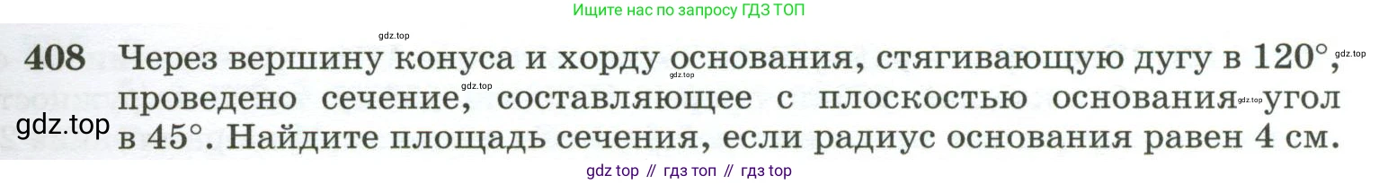 ГДЗ Геометрия, 10-11 класс Учебник, авторы: Атанасян Левон Сергеевич, Бутузов Валентин Фёдорович, Кадомцев Сергей Борисович, Позняк Эдуард Генрихович, Киселёва Людмила Сергеевна, издательство Просвещение, Москва, 2019, коричневого цвета, страница 113, номер 408, Условие