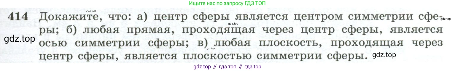 ГДЗ Геометрия, 10-11 класс Учебник, авторы: Атанасян Левон Сергеевич, Бутузов Валентин Фёдорович, Кадомцев Сергей Борисович, Позняк Эдуард Генрихович, Киселёва Людмила Сергеевна, издательство Просвещение, Москва, 2019, коричневого цвета, страница 113, номер 414, Условие