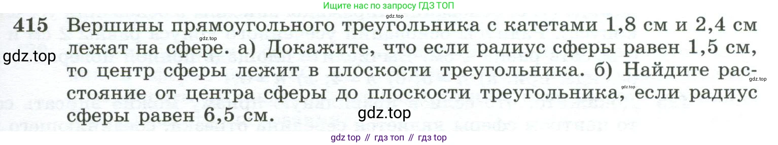 ГДЗ Геометрия, 10-11 класс Учебник, авторы: Атанасян Левон Сергеевич, Бутузов Валентин Фёдорович, Кадомцев Сергей Борисович, Позняк Эдуард Генрихович, Киселёва Людмила Сергеевна, издательство Просвещение, Москва, 2019, коричневого цвета, страница 113, номер 415, Условие