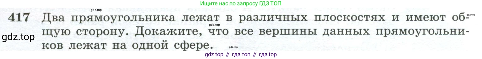 ГДЗ Геометрия, 10-11 класс Учебник, авторы: Атанасян Левон Сергеевич, Бутузов Валентин Фёдорович, Кадомцев Сергей Борисович, Позняк Эдуард Генрихович, Киселёва Людмила Сергеевна, издательство Просвещение, Москва, 2019, коричневого цвета, страница 113, номер 417, Условие
