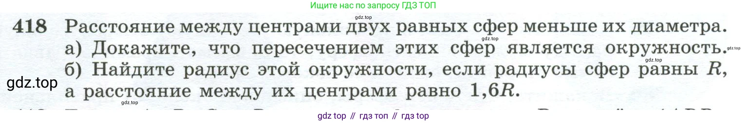 ГДЗ Геометрия, 10-11 класс Учебник, авторы: Атанасян Левон Сергеевич, Бутузов Валентин Фёдорович, Кадомцев Сергей Борисович, Позняк Эдуард Генрихович, Киселёва Людмила Сергеевна, издательство Просвещение, Москва, 2019, коричневого цвета, страница 113, номер 418, Условие