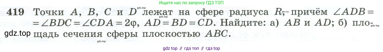 ГДЗ Геометрия, 10-11 класс Учебник, авторы: Атанасян Левон Сергеевич, Бутузов Валентин Фёдорович, Кадомцев Сергей Борисович, Позняк Эдуард Генрихович, Киселёва Людмила Сергеевна, издательство Просвещение, Москва, 2019, коричневого цвета, страница 113, номер 419, Условие