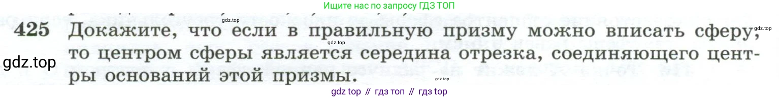 ГДЗ Геометрия, 10-11 класс Учебник, авторы: Атанасян Левон Сергеевич, Бутузов Валентин Фёдорович, Кадомцев Сергей Борисович, Позняк Эдуард Генрихович, Киселёва Людмила Сергеевна, издательство Просвещение, Москва, 2019, коричневого цвета, страница 114, номер 425, Условие