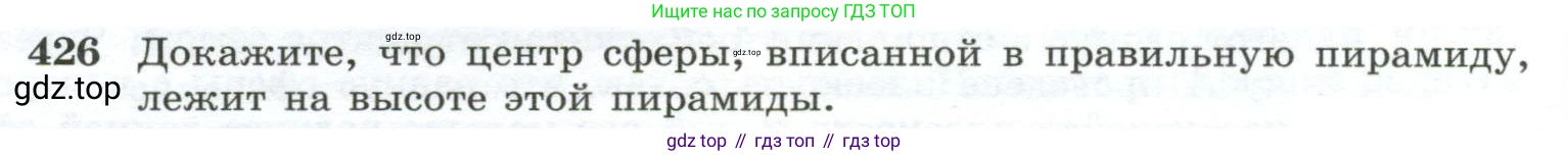 ГДЗ Геометрия, 10-11 класс Учебник, авторы: Атанасян Левон Сергеевич, Бутузов Валентин Фёдорович, Кадомцев Сергей Борисович, Позняк Эдуард Генрихович, Киселёва Людмила Сергеевна, издательство Просвещение, Москва, 2019, коричневого цвета, страница 114, номер 426, Условие