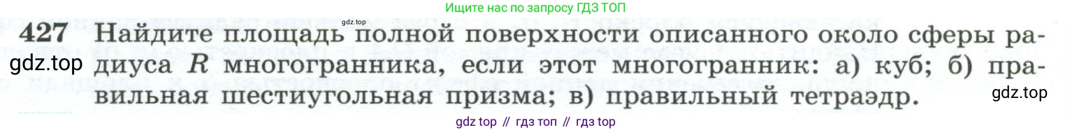 ГДЗ Геометрия, 10-11 класс Учебник, авторы: Атанасян Левон Сергеевич, Бутузов Валентин Фёдорович, Кадомцев Сергей Борисович, Позняк Эдуард Генрихович, Киселёва Людмила Сергеевна, издательство Просвещение, Москва, 2019, коричневого цвета, страница 114, номер 427, Условие