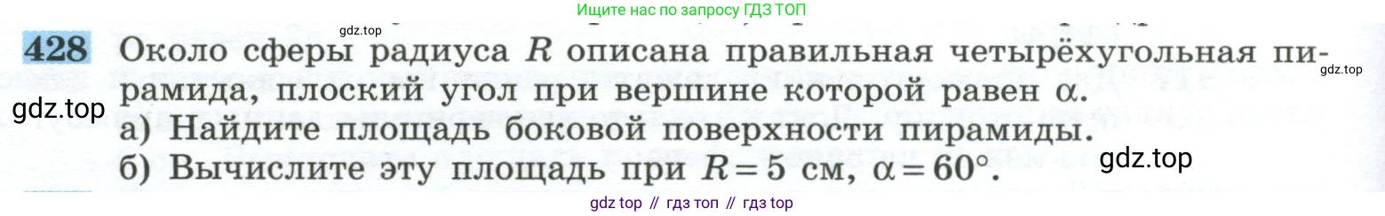 ГДЗ Геометрия, 10-11 класс Учебник, авторы: Атанасян Левон Сергеевич, Бутузов Валентин Фёдорович, Кадомцев Сергей Борисович, Позняк Эдуард Генрихович, Киселёва Людмила Сергеевна, издательство Просвещение, Москва, 2019, коричневого цвета, страница 114, номер 428, Условие