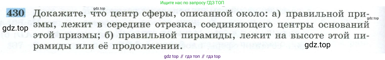 ГДЗ Геометрия, 10-11 класс Учебник, авторы: Атанасян Левон Сергеевич, Бутузов Валентин Фёдорович, Кадомцев Сергей Борисович, Позняк Эдуард Генрихович, Киселёва Людмила Сергеевна, издательство Просвещение, Москва, 2019, коричневого цвета, страница 114, номер 430, Условие