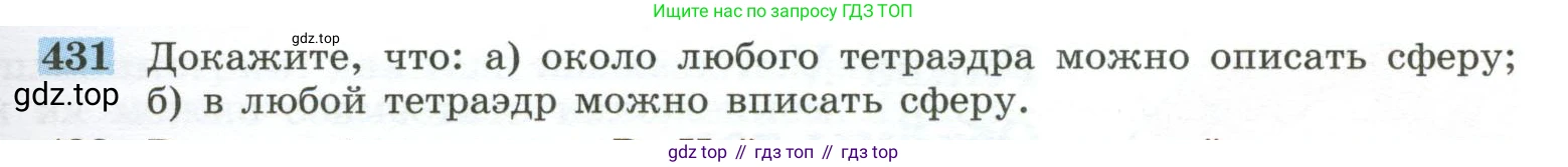 ГДЗ Геометрия, 10-11 класс Учебник, авторы: Атанасян Левон Сергеевич, Бутузов Валентин Фёдорович, Кадомцев Сергей Борисович, Позняк Эдуард Генрихович, Киселёва Людмила Сергеевна, издательство Просвещение, Москва, 2019, коричневого цвета, страница 115, номер 431, Условие