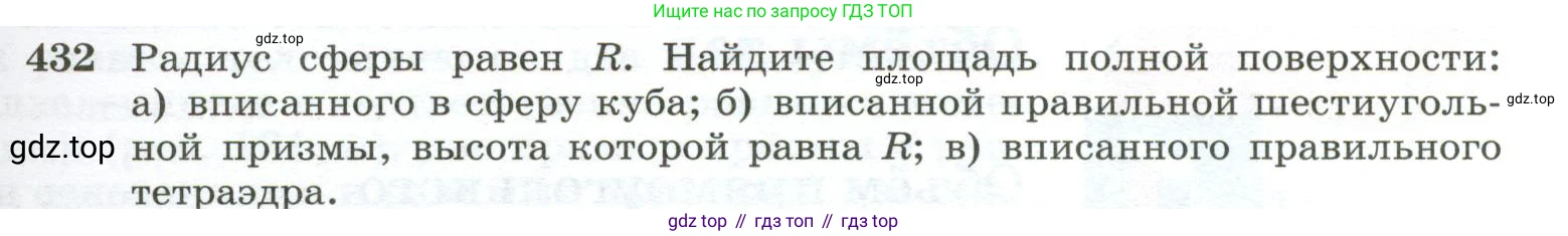 ГДЗ Геометрия, 10-11 класс Учебник, авторы: Атанасян Левон Сергеевич, Бутузов Валентин Фёдорович, Кадомцев Сергей Борисович, Позняк Эдуард Генрихович, Киселёва Людмила Сергеевна, издательство Просвещение, Москва, 2019, коричневого цвета, страница 115, номер 432, Условие