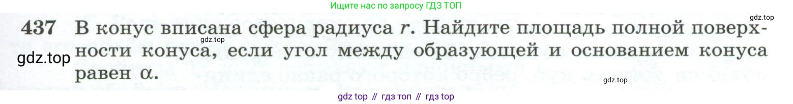 ГДЗ Геометрия, 10-11 класс Учебник, авторы: Атанасян Левон Сергеевич, Бутузов Валентин Фёдорович, Кадомцев Сергей Борисович, Позняк Эдуард Генрихович, Киселёва Людмила Сергеевна, издательство Просвещение, Москва, 2019, коричневого цвета, страница 115, номер 437, Условие